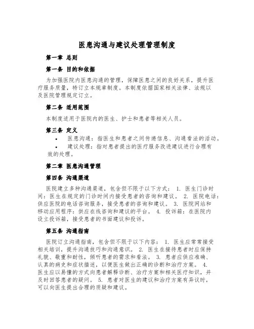 医患沟通与建议处理管理制度