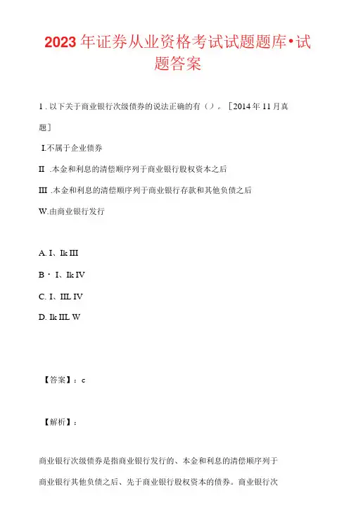 2023年证券从业资格考试试题题库-试题答案