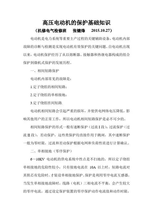 高压电动机的保护基础知识