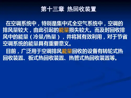 第六章 热回收装置及过滤器