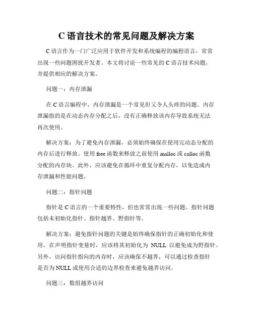 C语言技术的常见问题及解决方案