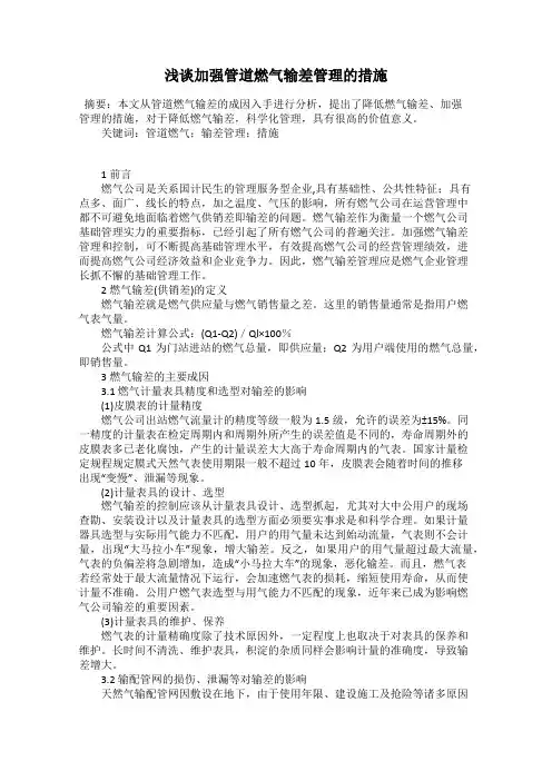 浅谈加强管道燃气输差管理的措施