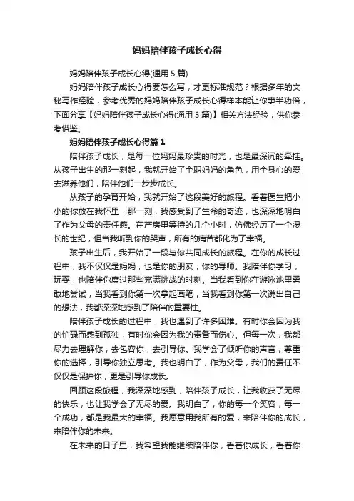 妈妈陪伴孩子成长心得