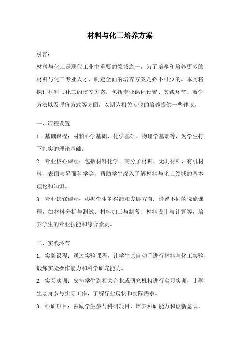 材料与化工培养方案
