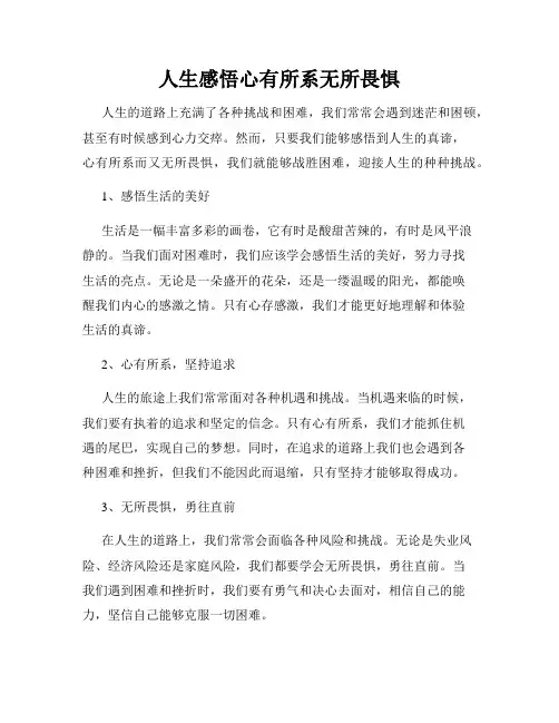 人生感悟心有所系无所畏惧