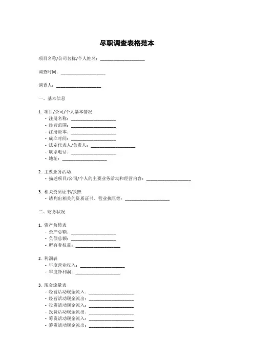 尽职调查表格范本