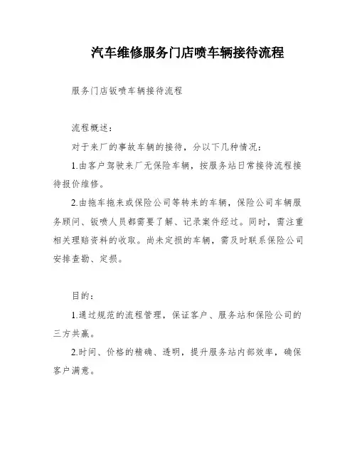 汽车维修服务门店喷车辆接待流程