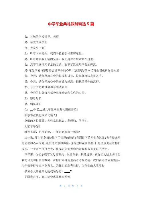 中学毕业典礼致辞精选5篇