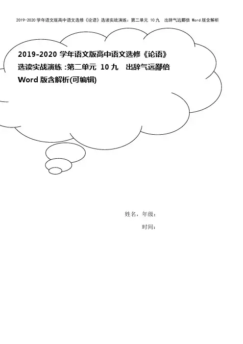 2019-2020学年语文版高中语文选修《论语》选读实战演练：第二单元 10九 出辞气远鄙倍 Wo