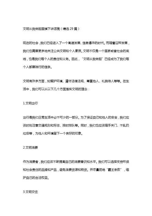 文明从我做起国旗下讲话稿(精选29篇)