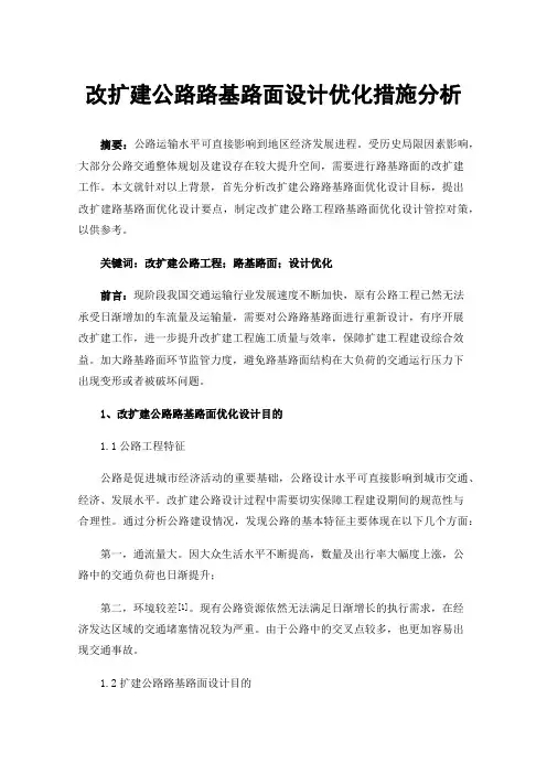 改扩建公路路基路面设计优化措施分析