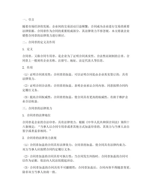 企业销售合同章有法律效力