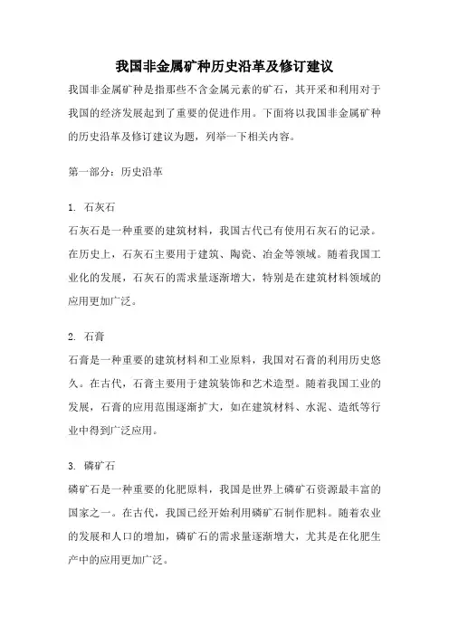 我国非金属矿种历史沿革及修订建议