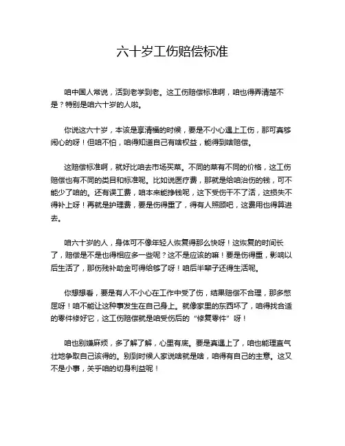 六十岁工伤赔偿标准