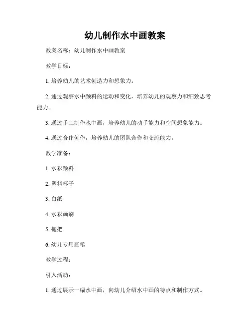 幼儿制作水中画教案