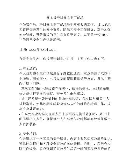 安全员每日安全生产记录