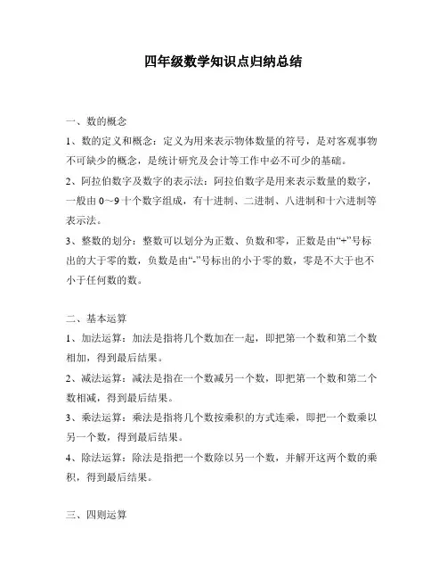 四年级数学知识点归纳总结