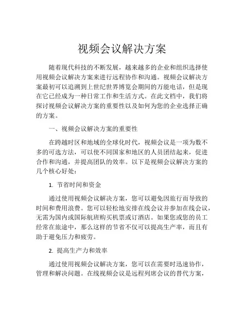 视频会议解决方案