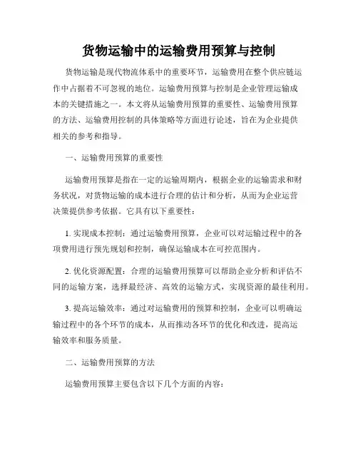货物运输中的运输费用预算与控制