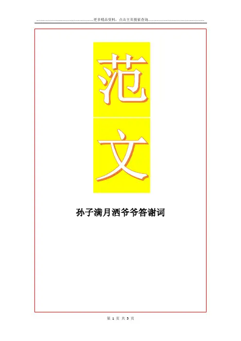 最新孙子满月洒爷爷答谢词