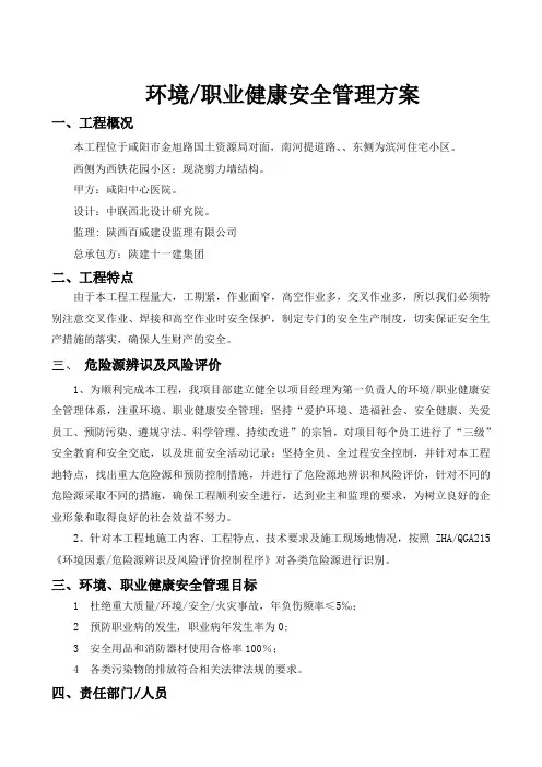 环境职业健康安全管理方案