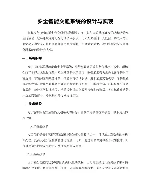 安全智能交通系统的设计与实现