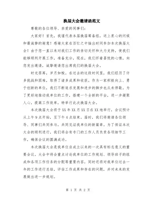 换届大会邀请函范文
