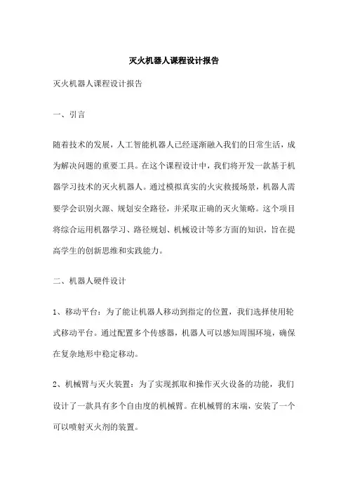 灭火机器人课程设计报告