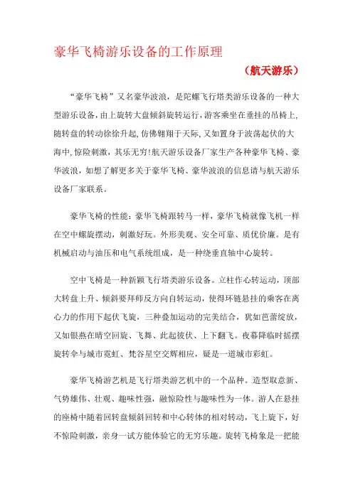 豪华飞椅游乐设备的工作原理