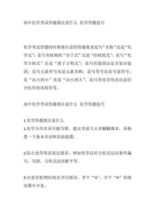 高中化学考试答题要注意什么 化学答题技巧