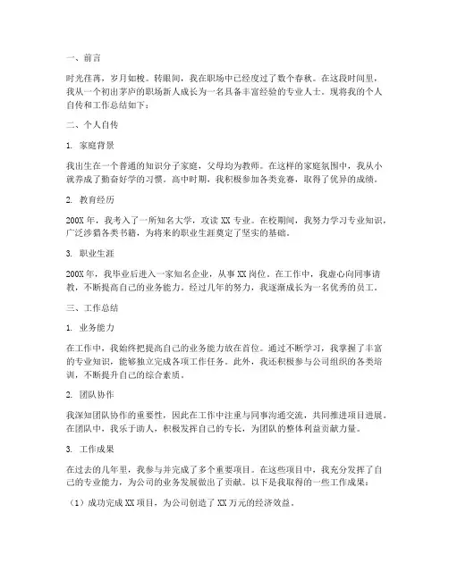 个人自传工作总结范文