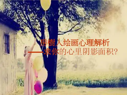 房树人心理解析配图