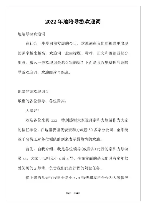 2022年地陪导游欢迎词