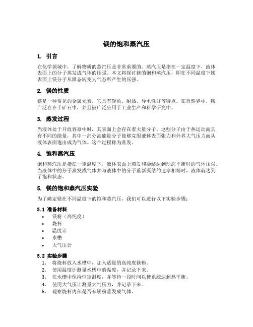 镁的饱和蒸汽压