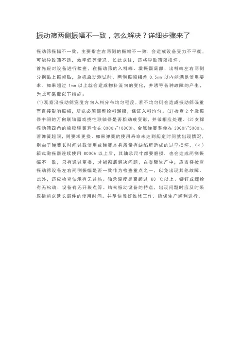 振动筛两侧振幅不一致,怎么解决？详细步骤来了