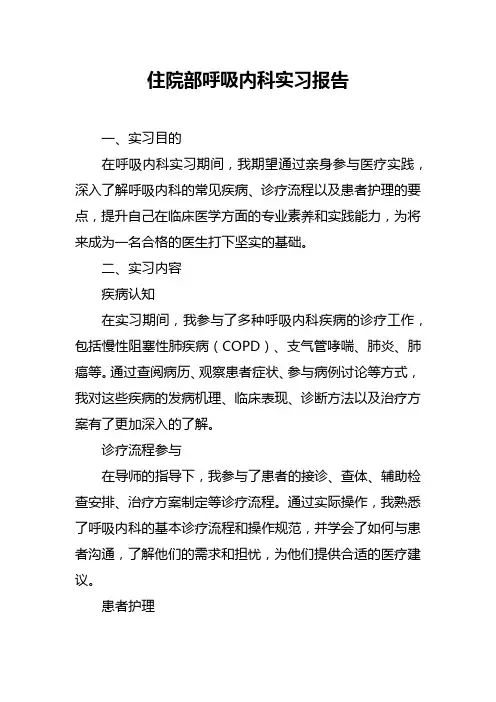 住院部呼吸内科实习报告
