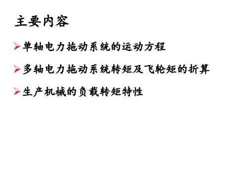 电力拖动与控制第1章电力拖动系统的动力学基础课件