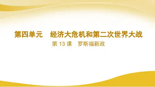 4.13 罗斯福新政    课件   2023-2024学年统编版九年级历史下册