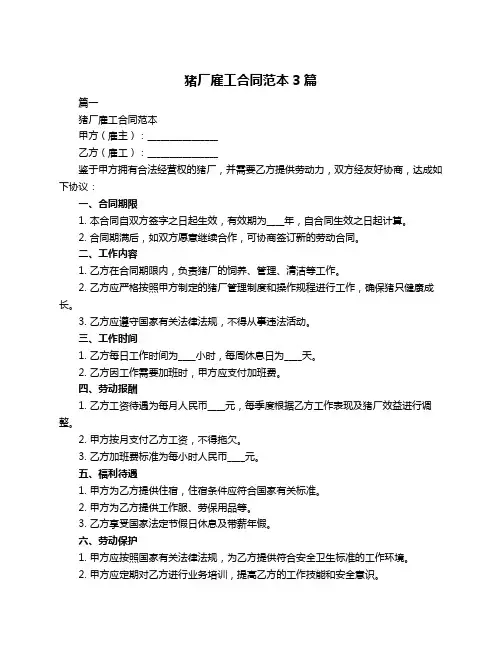 猪厂雇工合同范本3篇