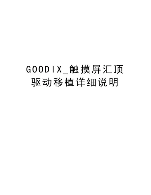 GOODIX_触摸屏汇顶驱动移植详细说明知识分享