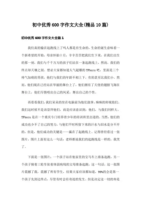 初中优秀600字作文大全(精品10篇)