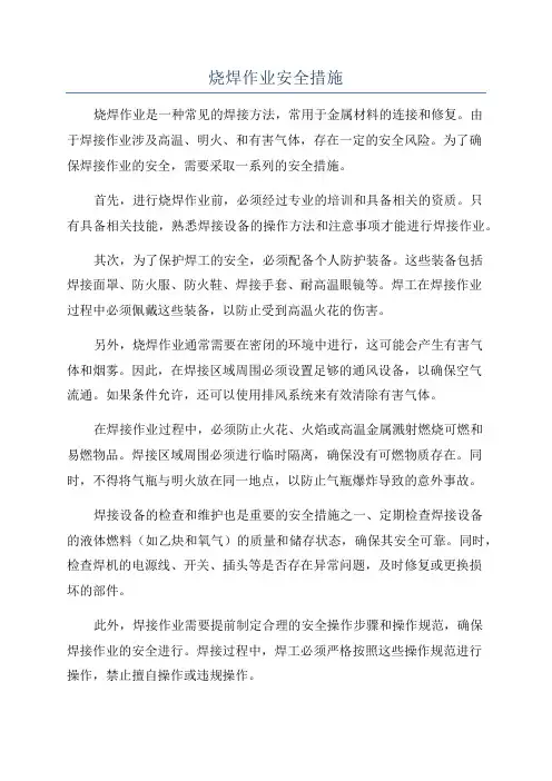 烧焊作业安全措施
