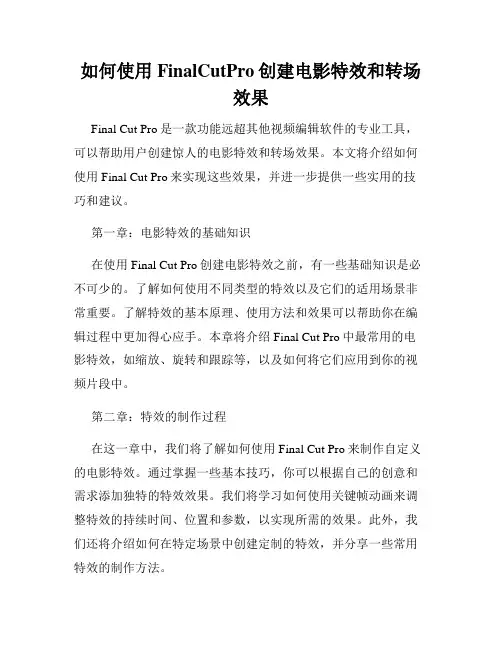 如何使用FinalCutPro创建电影特效和转场效果