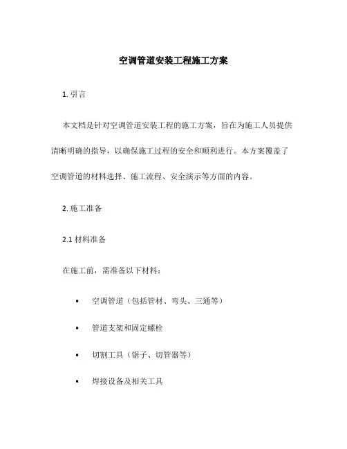 空调管道安装工程施工方案