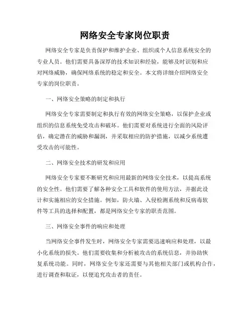 网络安全专家岗位职责
