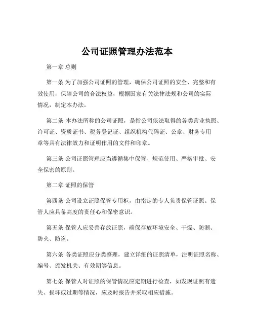 公司证照管理办法范本