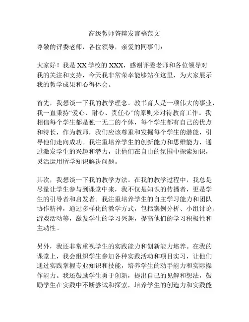 高级教师答辩发言稿范文