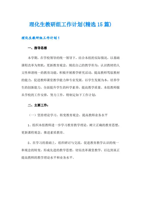 理化生教研组工作计划(精选15篇)