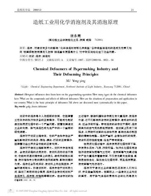 造纸工业用化学消泡剂及其消泡原理