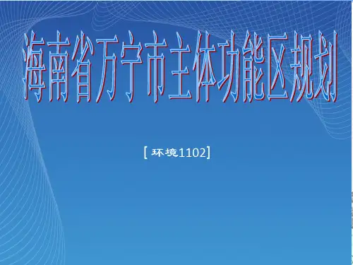海南省万宁市总体规划